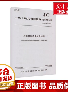 石膏条板应用技术规程(JC/T 60023-2024) 中华人民共和国工业和信息化部 建筑/水利（新）专业科技 新华书店正版图书籍