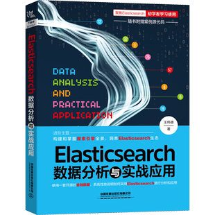 Elasticsearch数据分析与实战应用 王伟德 著 数据库专业科技 新华书店正版图书籍 中国铁道出版社有限公司