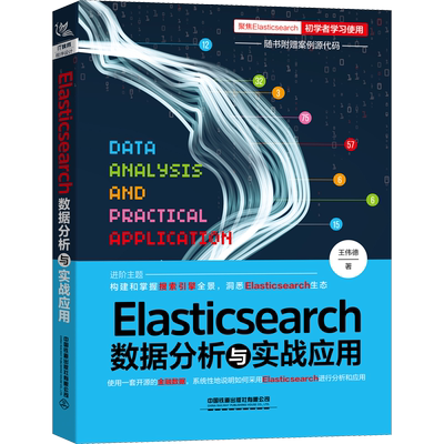 Elasticsearch数据分析与实战应用 王伟德 著 数据库专业科技 新华书店正版图书籍 中国铁道出版社有限公司