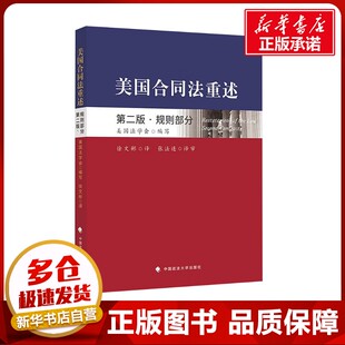 美国合同法重述 第二版·规则部分 美国法学会 编写 编 徐文彬 译 译 法律知识读物社科 新华书店正版图书籍 中国政法大学出版社