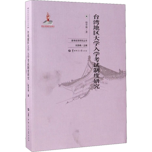 台湾地区大学入学考试制度研究 杨李娜 著 刘海峰 编 教育/教育普及文教 新华书店正版图书籍 华中师范大学出版社