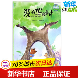 图画书 树 著作 没有心 少儿动漫书少儿 广东新世纪出版 著;夏果皮 图书籍 代晓琴 社 绘 新华书店正版 绘本