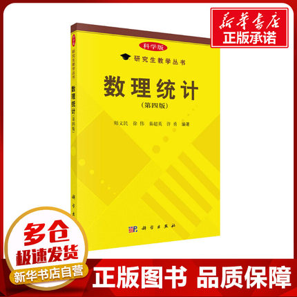 【正版现货包邮】数理统计第四版第4版研究生师义民徐伟秦超英许勇编著全国工科院校硕士教材书籍概率论与数理统计茆诗松浙江大学