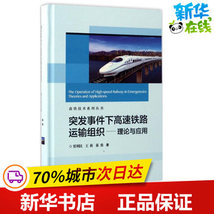 突发事件条件下高速铁路运输组织 贾利民,王莉,秦勇 著 交通/运输专业科技 新华书店正版图书籍 清华大学出版社
