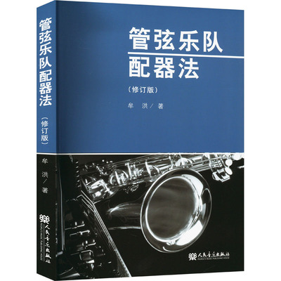 管弦乐队配器法(修订版) 牟洪 著 音乐（新）艺术 新华书店正版图书籍 人民音乐出版社