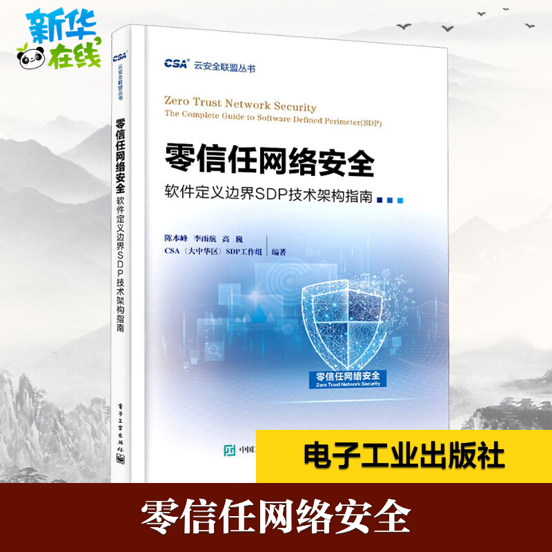 零信任网络安全 软件定义边界SDP技术架构指南 陈本峰 等 编 软件工程专业科技 新华书店正版图书籍 电子工业出版社
