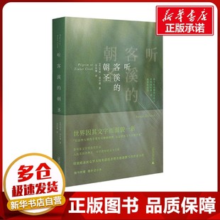 外国随笔 朝圣 余幼珊 听客溪 散文集文学 广西师范大学出版 安妮·迪拉德 图书籍 美 社 著 新华书店正版 译