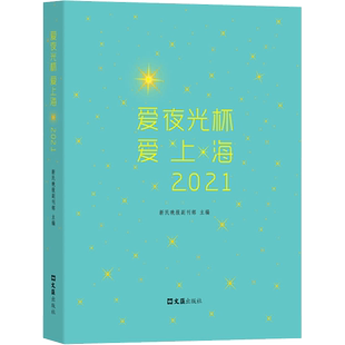 爱夜光杯 爱上海 2021 新民晚报副刊部 编 中国古代随笔文学 新华书店正版图书籍 文汇出版社