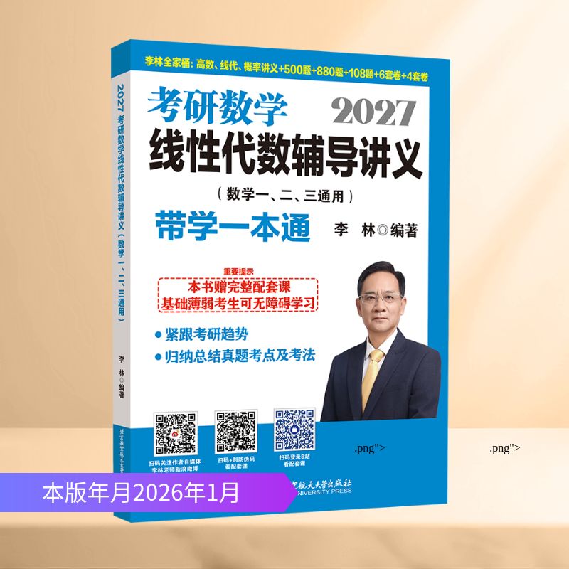 2027考研数学线性代数辅导讲义（数学一、二、三通用）-带学一本通 李林 编著 编 航空航天文教 新华书店正版图书籍图片