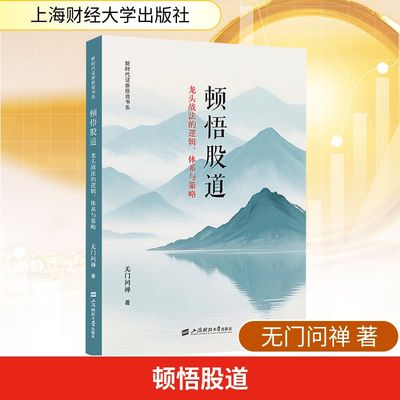 顿悟股道 龙头战法的逻辑 体系与策略 无门问禅 著龙头股战法揭秘书籍 炒股智慧 振荡指标操盘庄 新华书店正版 上海财经大学出版社