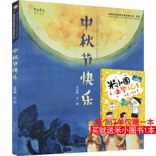 中秋节快乐 孟亚楠 著 绘本/图画书/少儿动漫书少儿 新华书店正版图书籍 天天出版社