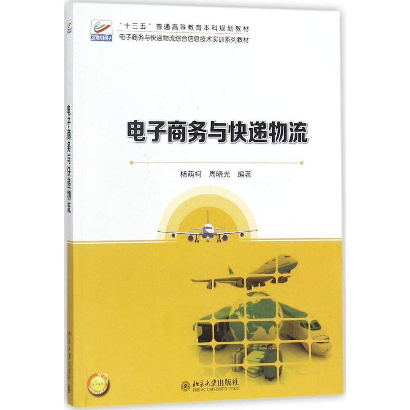 电子商务与快递物流 杨萌柯,周晓光 编著 著 大学教材大中专 新华书店正版图书籍 北京大学出版社