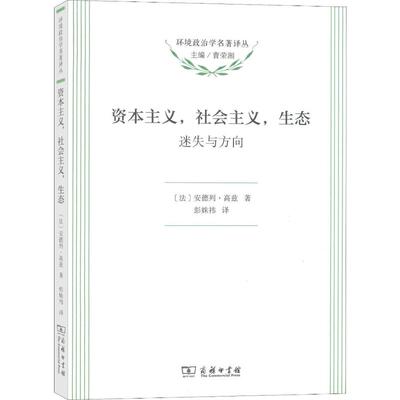 资本主义,社会主义,生态 迷失与方向 (法)安德列·高兹(Andre Gorz) 著 彭姝祎 译 社会学经管、励志 新华书店正版图书籍