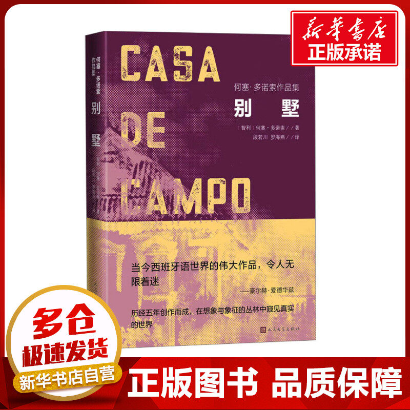 别墅 (智)何塞·多诺索 著 段若川,罗海燕 译 美国/美洲文学小说文学 新华书店正版图书籍 人民文学出版社