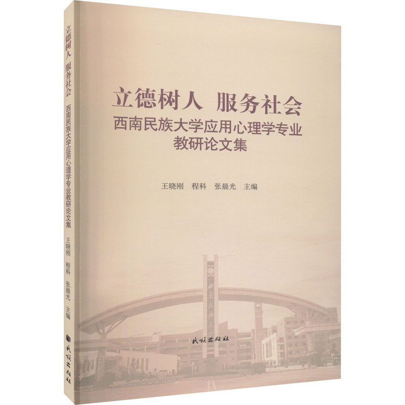 立德树人 服务社会 西南民族大学应用心理学专业教研论文集 王晓刚,程科,张晨光 编 育儿其他文教 新华书店正版图书籍 民族出版社