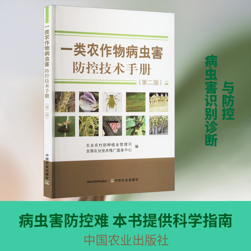 一类农作物病虫害防控技术手册(第2版) 农业农村部种植业管理司,全国农业技术推广服务中心 编 林业专业科技 新华书店正版图书籍
