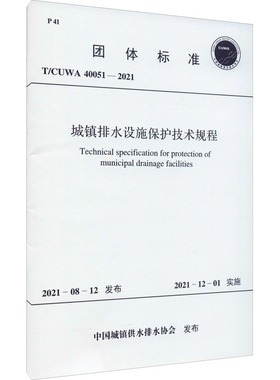 城镇排水设施保护技术规程 T/CUWA 40051-2021 中国城镇供水排水协会 建筑/水利（新）专业科技 新华书店正版图书籍