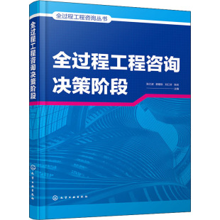图书籍 社 编 新 专业科技 水利 等 建筑 化学工业出版 全过程工程咨询决策阶段 新华书店正版 张江波