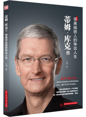 蒂姆·库克传 冷湖 著 财经人物文学 新华书店正版图书籍 华中科技大学出版社