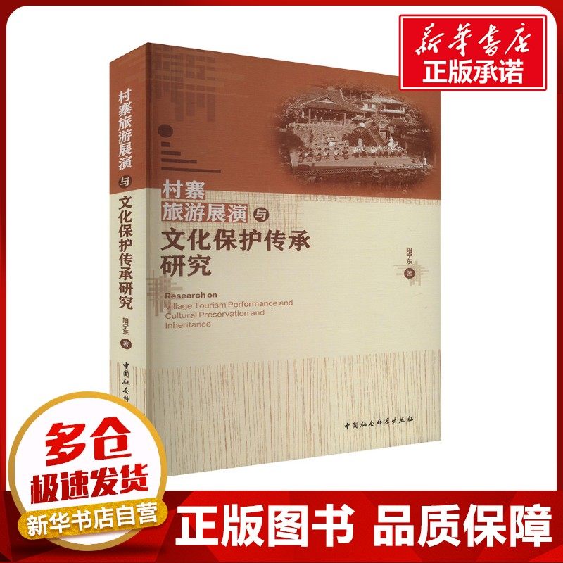 村寨旅游展演与文化保护传承研究 阳宁东 著 旅游其它社科 新华书店正版图书籍 中国社会科学出版社