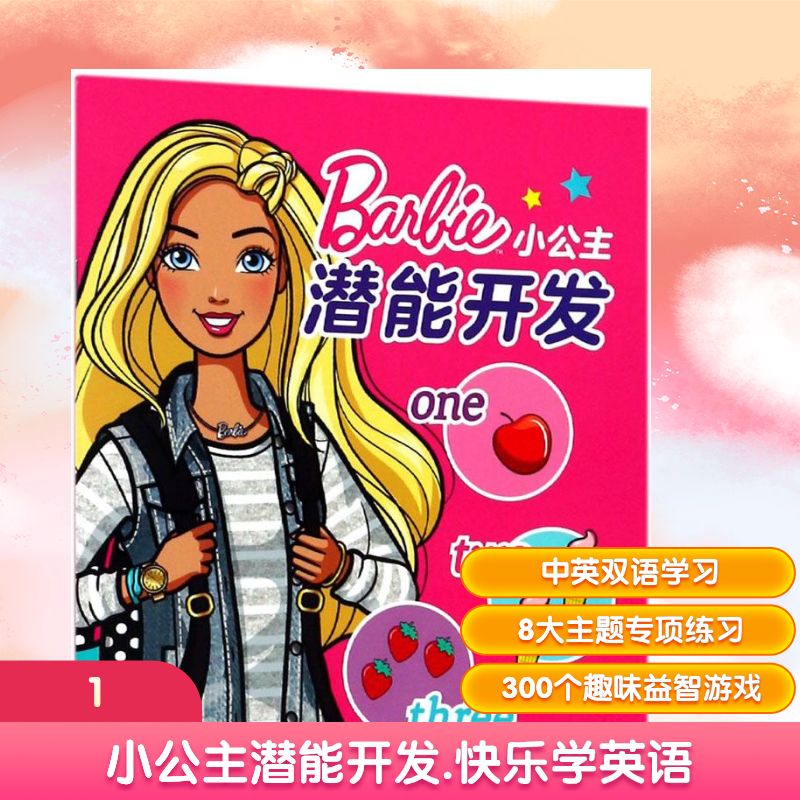 小公主潜能开发快乐学英语 海豚传媒 编 儿童文学少儿 新华书店正版图书籍 长江少年儿童出版社