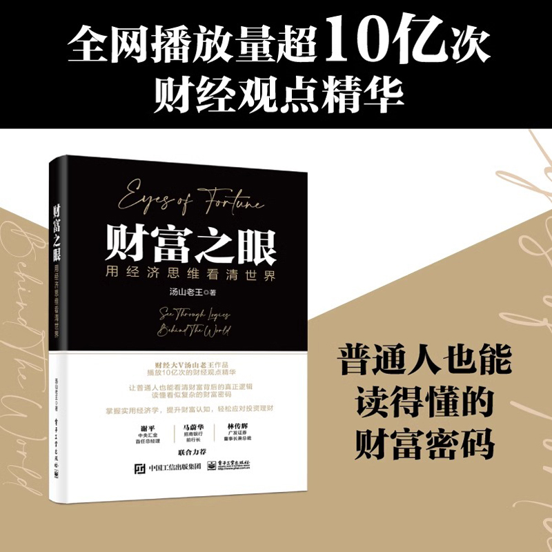财富之眼 用经济思维看清世界 王思远 货币思维 经济思维 趋势思维 投资思维理解财富的起点社会现象即经济现象正版电子工业出版社