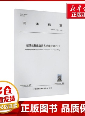 超低能耗建筑用多功能平开户门 T/CCMSA 11654-2024 中国建筑金属结构协会 建筑/水利（新）专业科技 新华书店正版图书籍