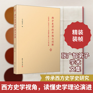 西方史学的开拓与创新 庆贺张广智先生八十华诞暨从教五十年论文集