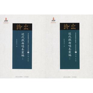 近代戏曲唱本丛编 《近代散佚戏曲文献集成》丛书编委会 编;黄天骥 丛书主编 电影/电视艺术艺术 新华书店正版图书籍