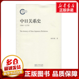 中日关系史 郝祥满 著 中国通史社科 新华书店正版图书籍 湖北人民出版社
