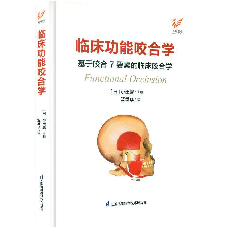 临床功能咬合学 (日)小出馨 主编 编 汤学华 译 译 口腔科学生活 新华书店正版图书籍 江苏凤凰科学技术出版社