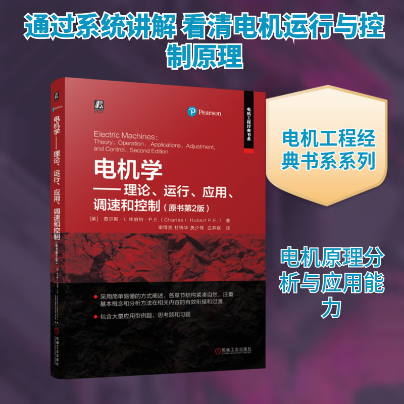 电机学——理论、运行、应用、调速和控制(原书第2版) (美)查尔斯·I.休伯特·P.E. 著 梁得亮 等 译 电工技术/家电维修专业科技