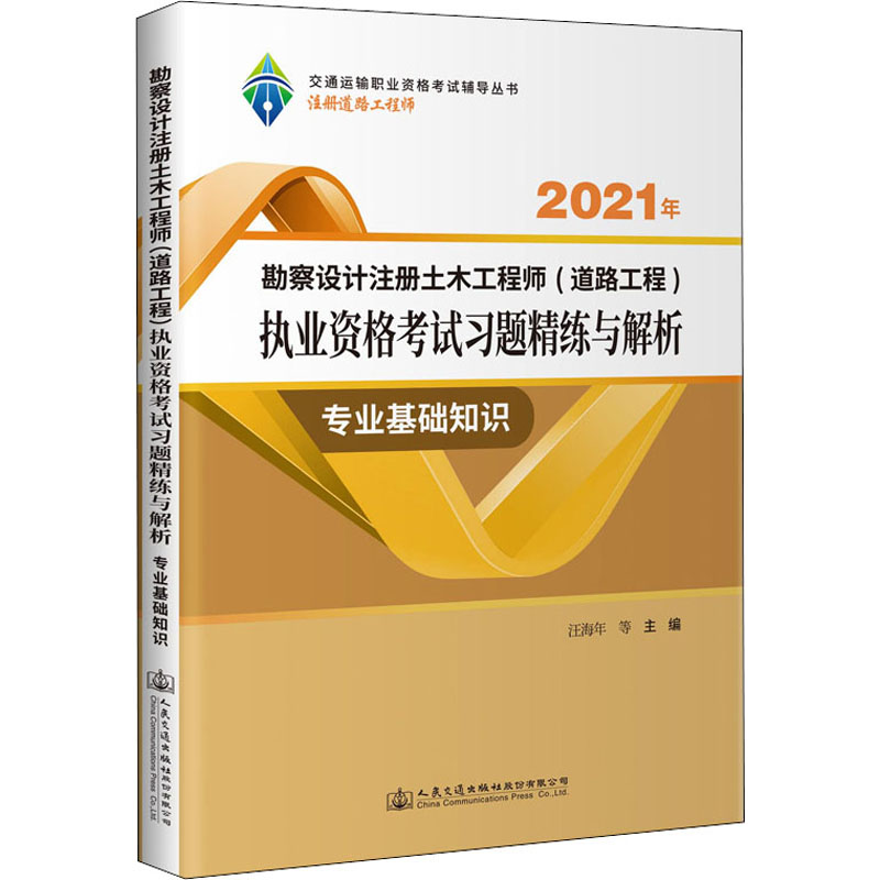 2021年勘察设计注册土木工程师(道路工程)执业资格考试习题精练与解析 专业基础知识 汪海年 等 编 交通/运输专业科技