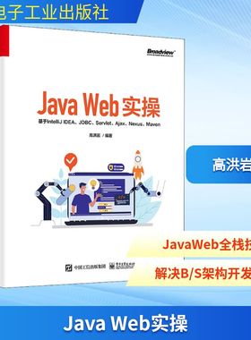 Java Web实操 基于IntelliJ IDEA、JDBC、Servlet、Ajax、Nexus、Maven 高洪岩 编 网络通信（新）专业科技 新华书店正版图书籍