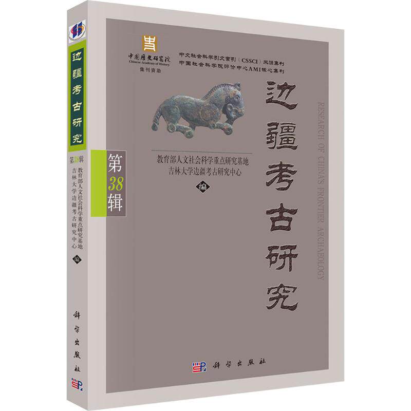 边疆考古研究（第38辑） 教育部人文社会科学重点研究基地,吉林大学边疆考古研究中心 编 编 考研（新）社科 新华书店正版图书籍
