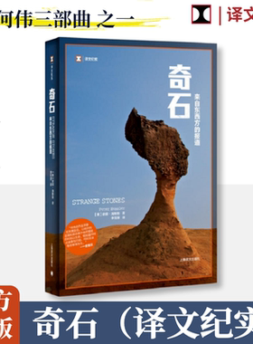 奇石 来自东西方的报道 (美)彼得·海斯勒(Peter Hessler) 著 李雪顺 译 文学理论/文学评论与研究文学 新华书店正版图书籍