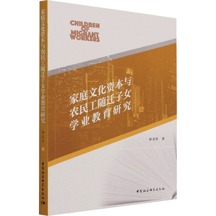 家庭文化资本与农民工随迁子女学业教育研究 孙文中 著 社会学文教 新华书店正版图书籍 中国社会科学出版社