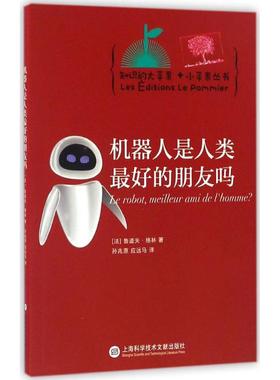 机器人是人类最好的朋友吗 (法)鲁道夫·格林(Rodolphe Gelin) 著；孙兆原,应远马 译 中学教辅文教 新华书店正版图书籍