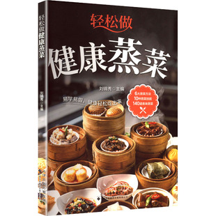 編 有限公司 輕松做健康蒸菜 主編 圖書籍 天津科技翻譯出版 新華書店正版 劉錦秀 菜譜生活