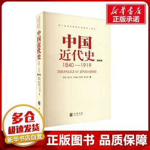 著 中华书局 1919 图书籍 新华书店正版 中国通史社科 等 李侃 第四版 1840 中国近代史