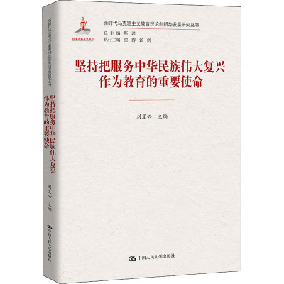 坚持把服务中华民族伟大复兴作为教育的重要使命 刘复兴,靳诺 编 中学教辅文教 新华书店正版图书籍 中国人民大学出版社