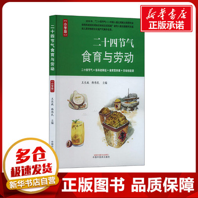 二十四节气食育与劳动(小学版) 王长啟,韩伟民 编 中医文教 新华书店正版图书籍 中国中医药出版社