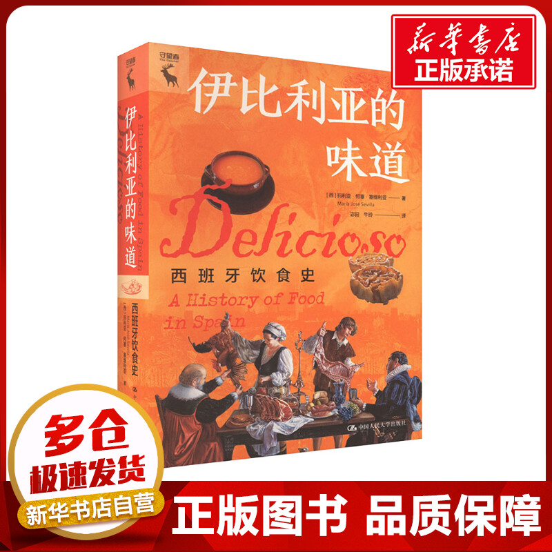 伊比利亚的味道 西班牙饮食史 (西)玛丽亚·何塞·塞维利亚 著 宓田,牛玲 译 大学教材生活 新华书店正版图书籍