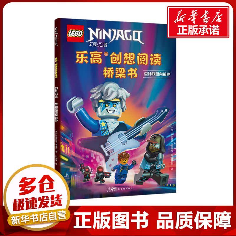 乐高创想阅读桥梁书 幻影忍者 杰神联盟向前冲 (美)斯泰茜娅·多伊奇 著 冯剑军 译 儿童文学少儿 新华书店正版图书籍,书籍/杂志/报纸,儿童文学,淘宝优惠券,粉丝福利购,淘宝优惠卷