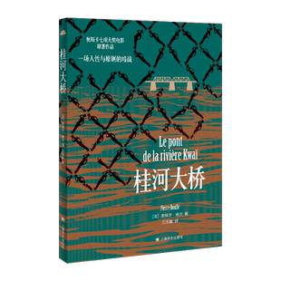 桂河大桥 (法)皮埃尔·布尔 著 王文融 译 外国小说文学 新华书店正版图书籍 上海译文出版社