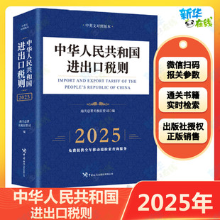 中华人民共和国进出口税则 【中英文对照版本 2025年】 海关总署关税征管司 编 书号：9787517508557 新华书店正版图书籍