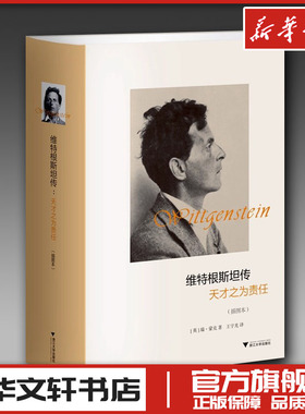 维特根斯坦传 天才之为责任 插图本 瑞·蒙克著 哲学家维特根斯坦生平事迹 思想和学术成就 哲学理论书籍文学 新华书店正版图书籍