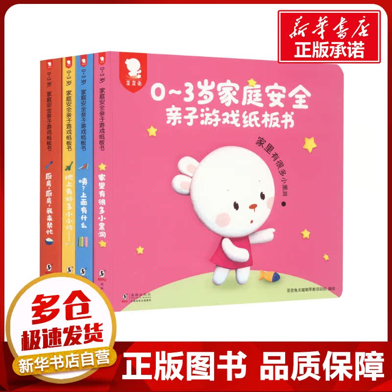 0~3岁家庭安全亲子游戏纸板书(全4册) 歪歪兔关键期早教项目组 绘 启蒙认知书/黑白卡/识字卡少儿 新华书店正版图书籍 海豚出版社
