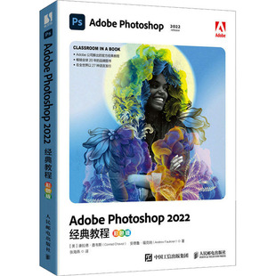 Adobe Photoshop 2022经典教程 彩色版 (美)康拉德·查韦斯,(美)安德鲁·福克纳 著 张海燕 译 图形图像/多媒体(新)专业科技