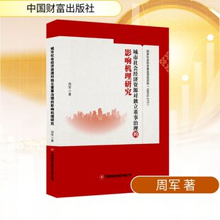 城市社会经济资源对独立董事治理的影响机理研究 周军 著 社会学经管、励志 新华书店正版图书籍 中国财富出版社
